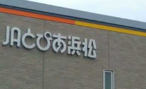 JAとぴあ浜松引佐支店の画像1