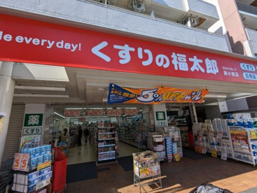 くすりの福太郎南小岩店の画像1