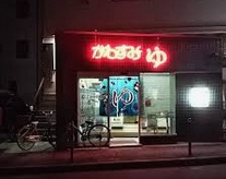 川澄湯の画像2