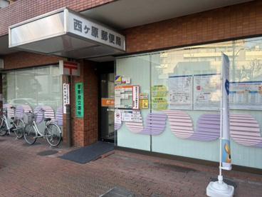 西ヶ原郵便局の画像1