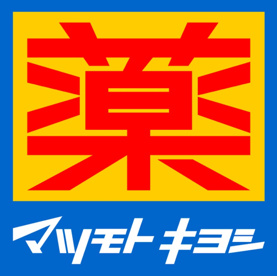 ドラッグストアマツモトキヨシ 茅ヶ崎松が丘店の画像1