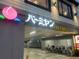 バーミヤン 尾久店