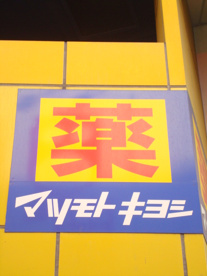 マツモトキヨシ マルイファミリー海老名店の画像1