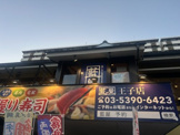 藍屋 王子店