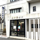 高井診療所の画像