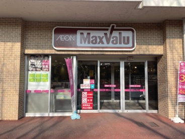 MaxValu藤森店の画像1