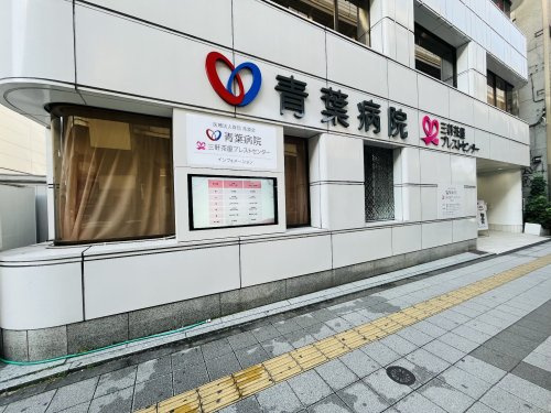青葉会青葉病院の画像