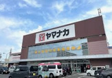ヤマナカ 柴田店