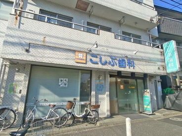 こしぶ歯科の画像1