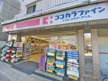 ココカラファイン等々力店