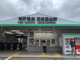 西鈴蘭台駅