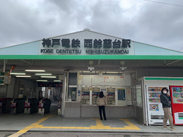 西鈴蘭台駅の画像1