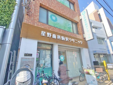 星野歯科駒沢クリニックの画像1