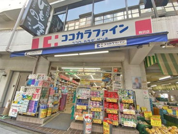 ココカラファイン駒沢店の画像1