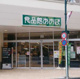 食品館あおば 中山店の画像