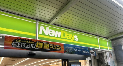 NewDays(ニューデイズ) 川口中央店の画像1