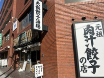 肉汁餃子のダンダダン 北綾瀬店