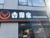 吉野家 北綾瀬店