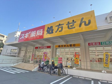 スギ薬局　桜新町店の画像1