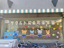 保育園 ヤクルト桜新町保育園