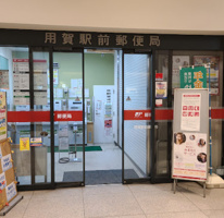 用賀駅前郵便局