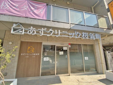 あずクリニック桜新町の画像1