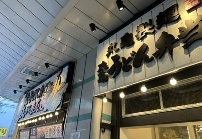 丸亀製麺 綾瀬駅東口店の画像1