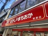 おかしのまちおか 綾瀬店