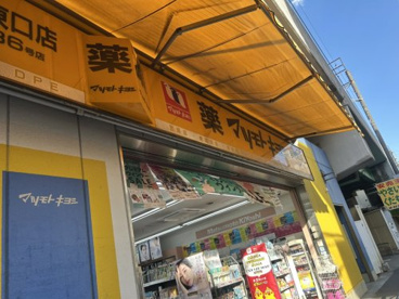 薬マツモトキヨシ 綾瀬東口店の画像1
