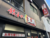 餃子の王将 綾瀬駅前店