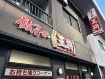 餃子の王将 綾瀬駅前店