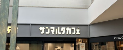 サンマルクカフェ 綾瀬リエッタ店の画像1
