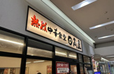 日高屋 綾瀬リエッタ店