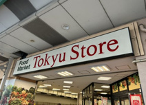 東急ストア 綾瀬店