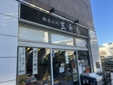 玄舟庵 船堀店