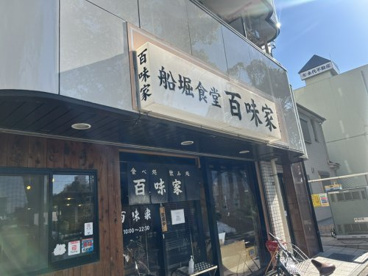 百味家の画像1