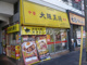 大阪王将 鹿島田店の画像