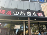 麺場 田所商店 船堀店