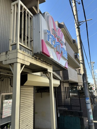 ホワイト急便獅子ケ谷小学校前店