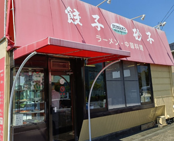 餃子の砂子の画像1