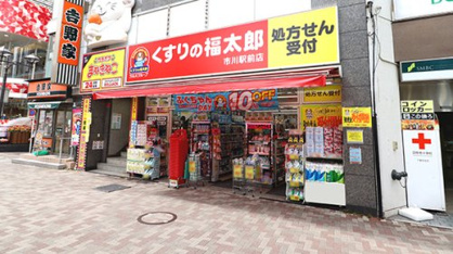 くすりの福太郎市川駅前店の画像1