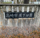 堤下公園の画像