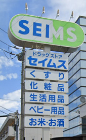 ドラッグセイムス 浦和内谷店の画像1