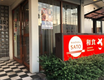 和食さと 川越店