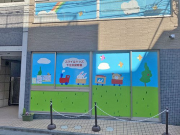 スマイルキッズ下北沢保育園の画像1