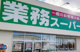 業務スーパー 名谷店の画像