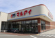 マルアイ 名谷店の画像