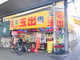 スーパー玉出 玉出店の画像