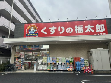 くすりの福太郎一之江店の画像1
