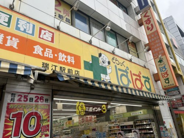 どらっぐぱぱす 瑞江駅前店の画像1